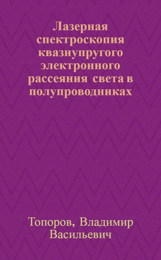 Лазерная спектроскопия квазиупругого электронного рассеяния света в полупроводниках : Автореф. дис. на соиск. учен. степ. к.ф.-м.н. : Спец. 01.04.07