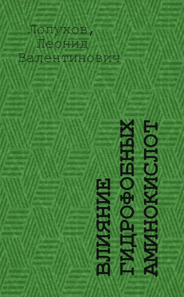 Влияние гидрофобных аминокислот (TRP) зрелой части биназы на ее секрецию : Автореф. дис. на соиск. учен. степ. к.б.н. : Спец. 03.00.04