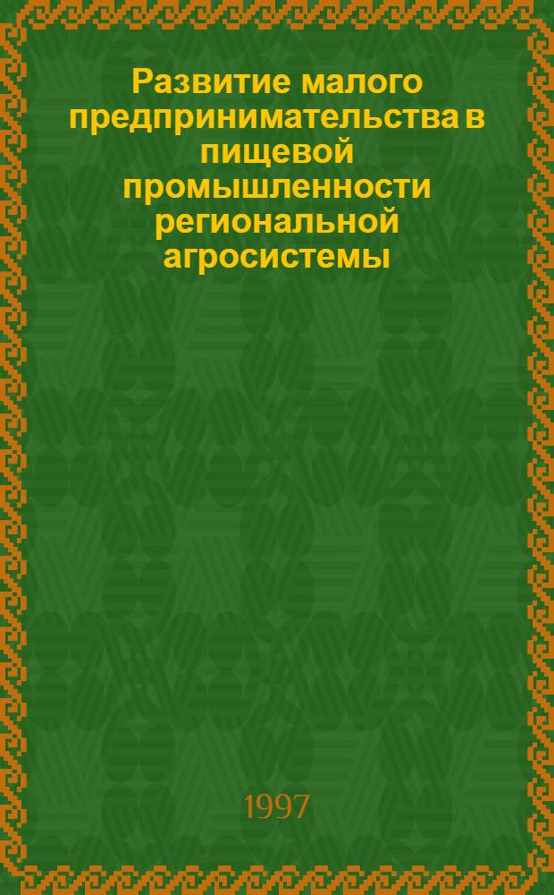 Развитие малого предпринимательства в пищевой промышленности региональной агросистемы : Автореф. дис. на соиск. учен. степ. к.э.н. : Спец. 08.00.05