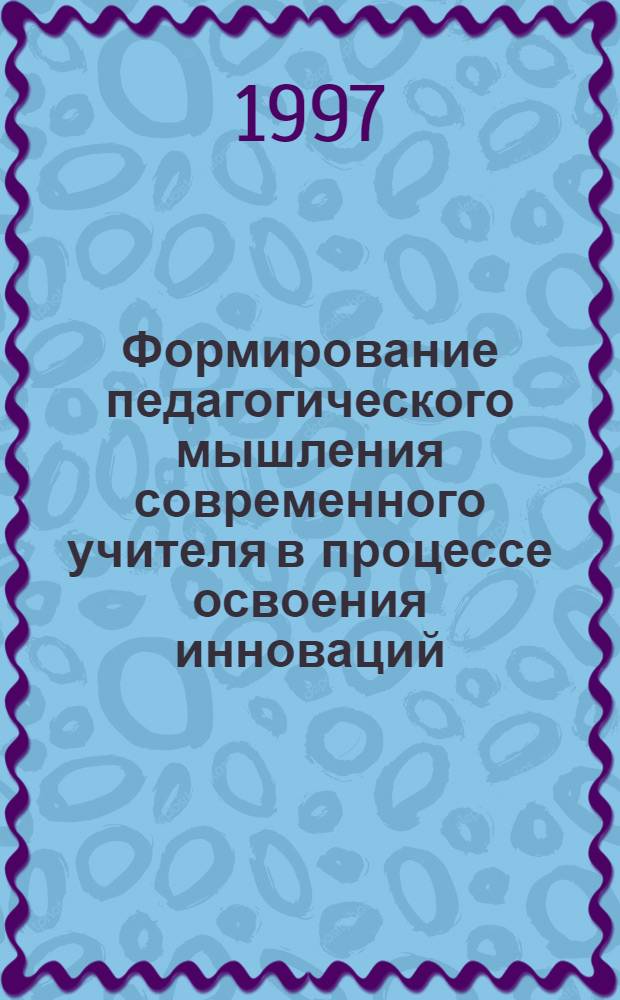 Формирование педагогического мышления современного учителя в процессе освоения инноваций : Автореф. дис. на соиск. учен. степ. к.п.н. : Спец. 13.00.01