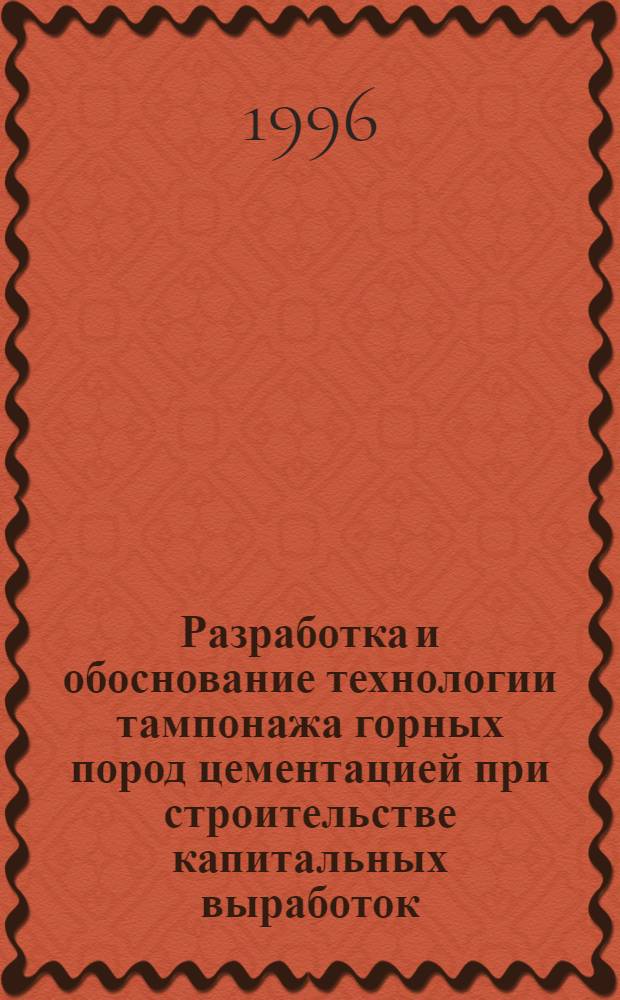Разработка и обоснование технологии тампонажа горных пород цементацией при строительстве капитальных выработок : Автореф. дис. на соиск. учен. степ. д.т.н. : Спец. 05.15.04