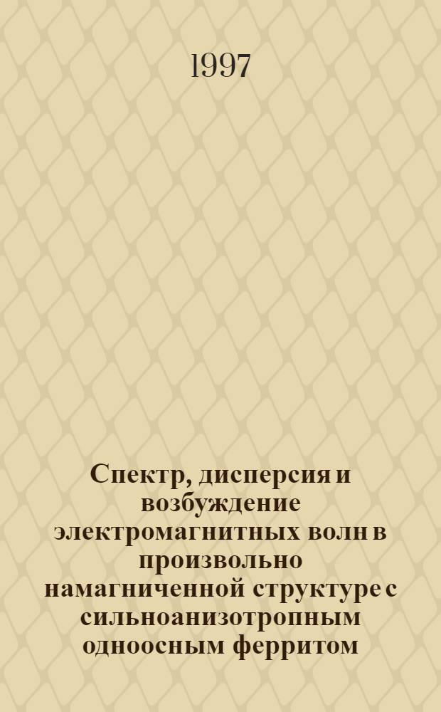 Спектр, дисперсия и возбуждение электромагнитных волн в произвольно намагниченной структуре с сильноанизотропным одноосным ферритом : Автореф. дис. на соиск. учен. степ. к.ф.-м.н. : Спец. 01.04.03