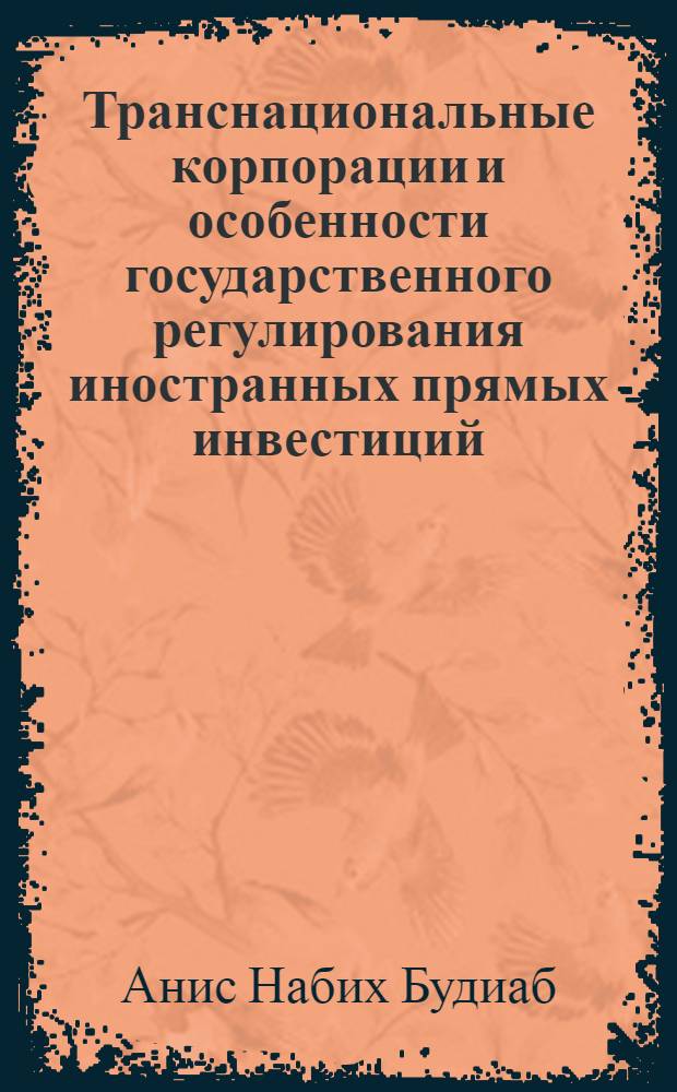 Транснациональные корпорации и особенности государственного регулирования иностранных прямых инвестиций : Автореф. дис. на соиск. учен. степ. к.э.н. : Спец. 08.00.14