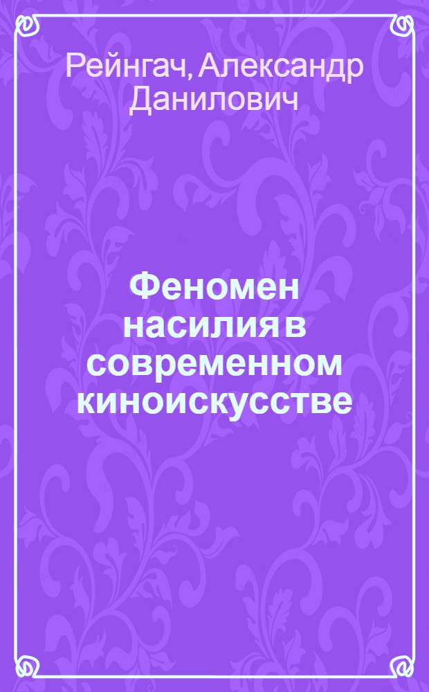 Феномен насилия в современном киноискусстве : Автореф. дис. на соиск. учен. степ. к.филос.н. : Спец. 09.00.04
