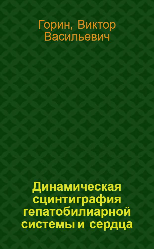 Динамическая сцинтиграфия гепатобилиарной системы и сердца : Автореф. дис. на соиск. учен. степ. д.м.н. : Спец. 14.00.05