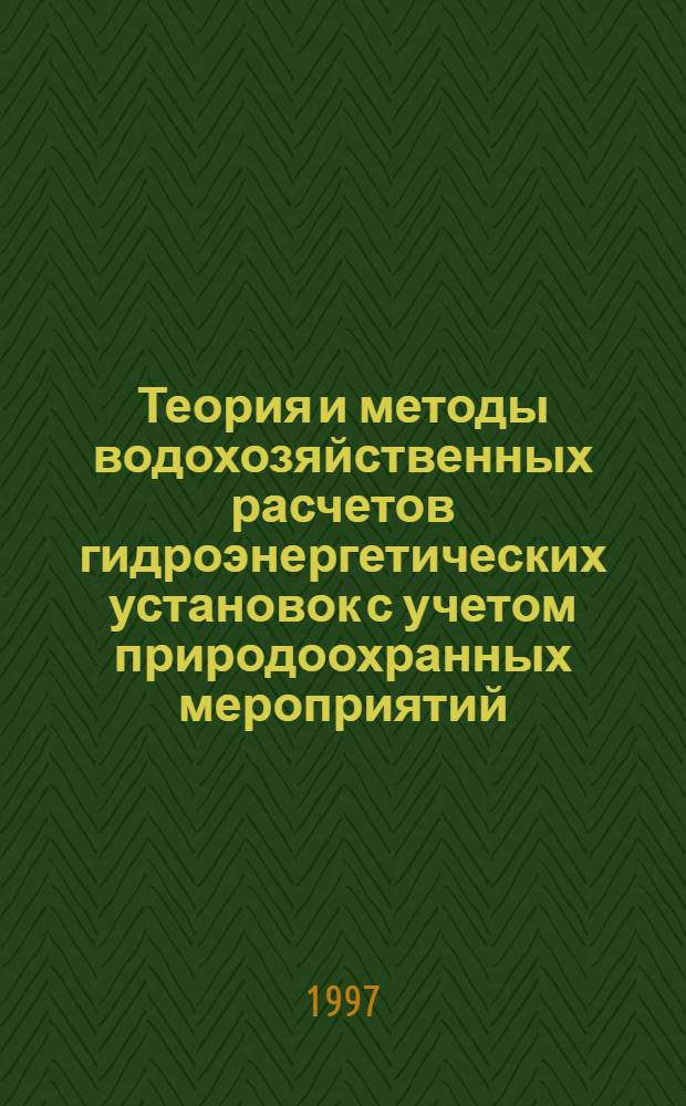 Теория и методы водохозяйственных расчетов гидроэнергетических установок с учетом природоохранных мероприятий : Автореф. дис. на соиск. учен. степ. д.т.н. : Спец. 05.14.10