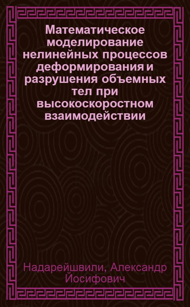 Математическое моделирование нелинейных процессов деформирования и разрушения объемных тел при высокоскоростном взаимодействии : Автореф. дис. на соиск. учен. степ. к.ф.-м.н