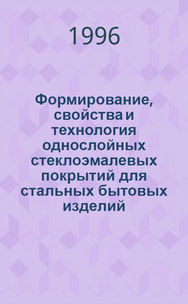 Формирование, свойства и технология однослойных стеклоэмалевых покрытий для стальных бытовых изделий : Автореф. дис. на соиск. учен. степ. к.т.н. : Спец. 05.17.11