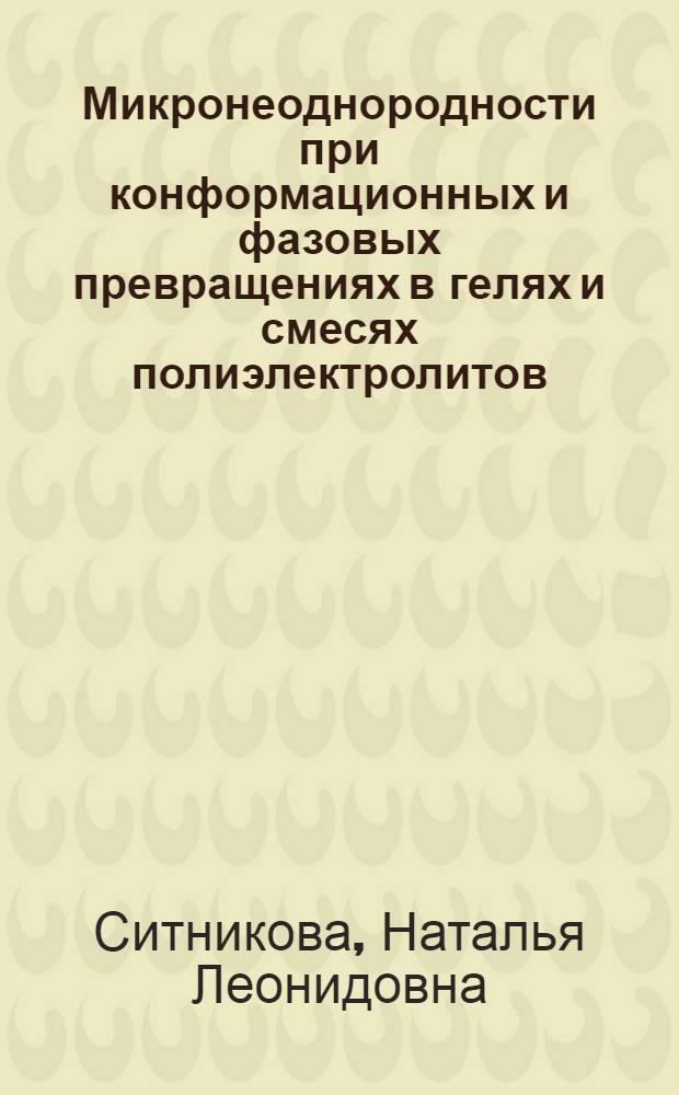 Микронеоднородности при конформационных и фазовых превращениях в гелях и смесях полиэлектролитов : Автореф. дис. на соиск. учен. степ. к.ф.-м.н. : Спец. 01.04.07
