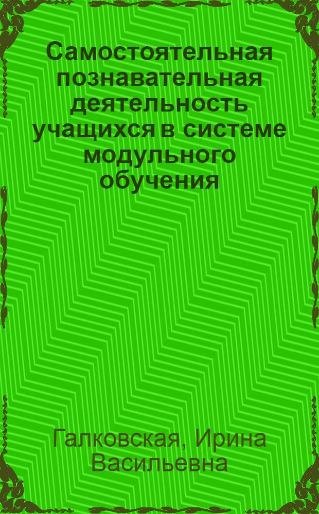 Самостоятельная познавательная деятельность учащихся в системе модульного обучения : Автореф. дис. на соиск. учен. степ. к.п.н