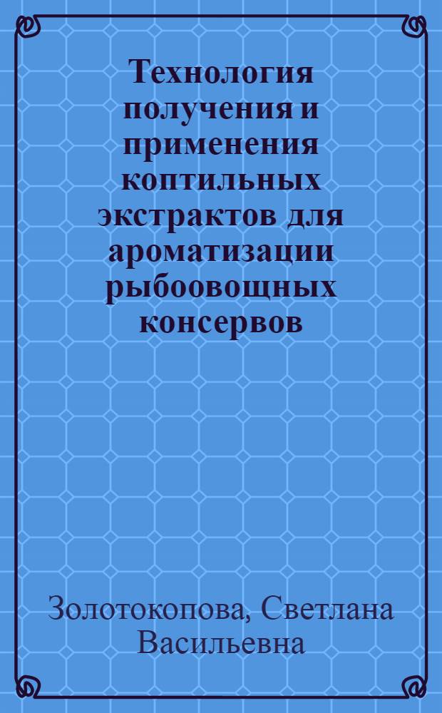 Технология получения и применения коптильных экстрактов для ароматизации рыбоовощных консервов : Автореф. дис. на соиск. учен. степ. к.т.н. : Спец. 05.18.13