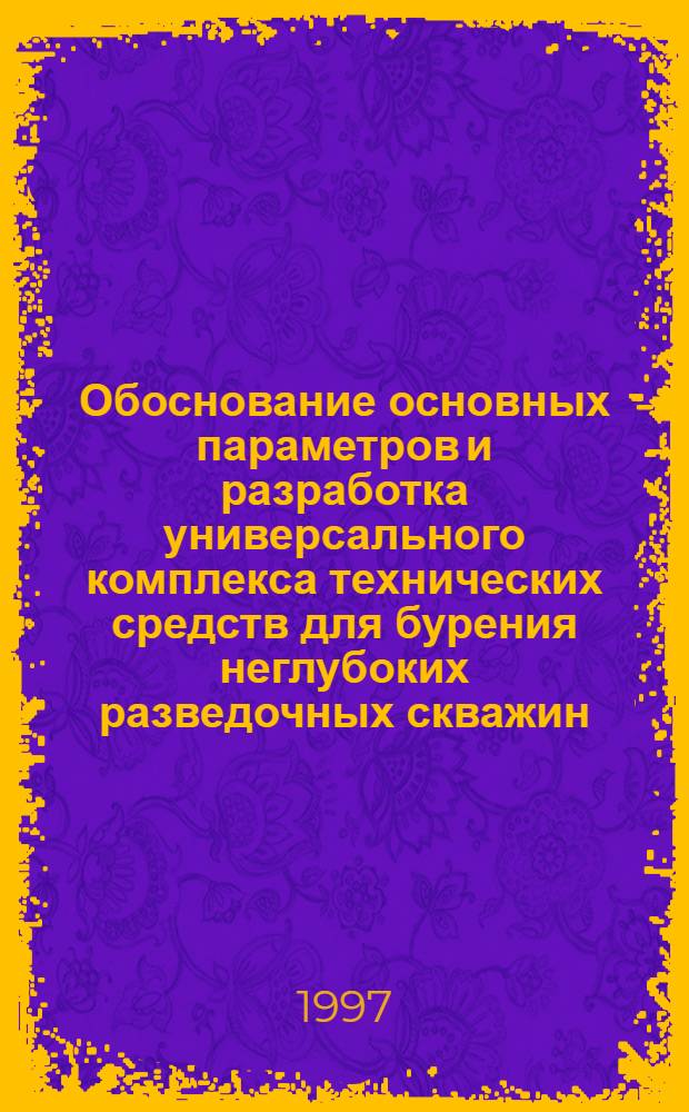 Обоснование основных параметров и разработка универсального комплекса технических средств для бурения неглубоких разведочных скважин : Автореф. дис. на соиск. учен. степ. к.т.н. : Спец. 05.05.06