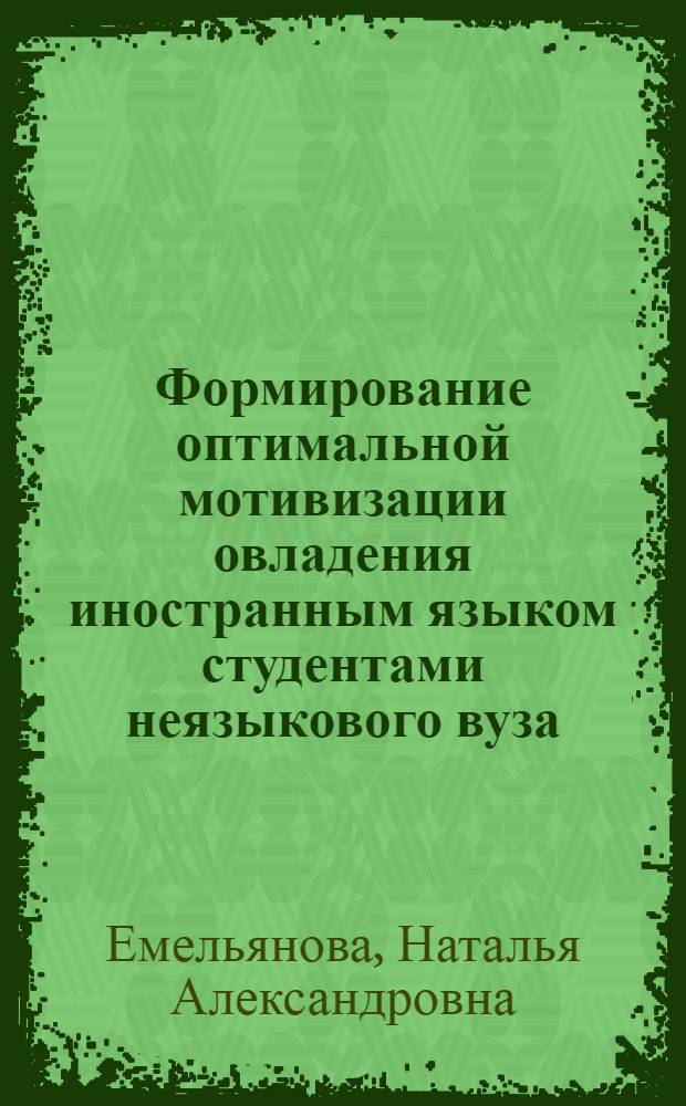 Формирование оптимальной мотивизации овладения иностранным языком студентами неязыкового вуза : Автореф. дис. на соиск. учен. степ. к.психол.н. : Спец. 19.00.07
