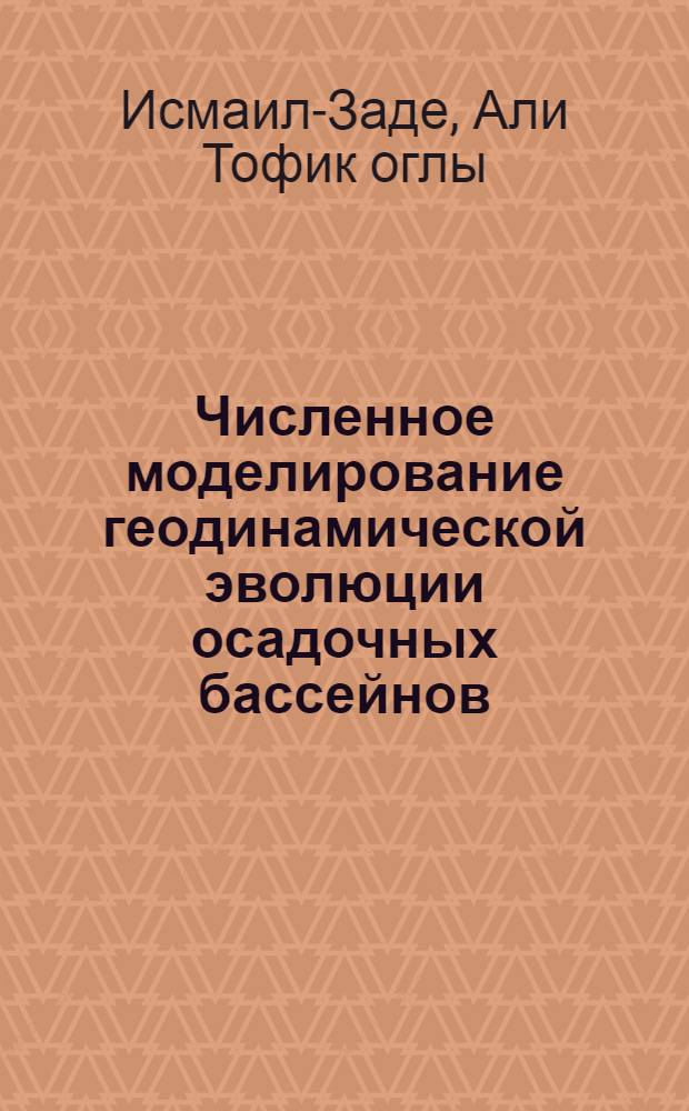 Численное моделирование геодинамической эволюции осадочных бассейнов : Автореф. дис. на соиск. учен. степ. д.ф.-м.н. : Спец. 04.00.22