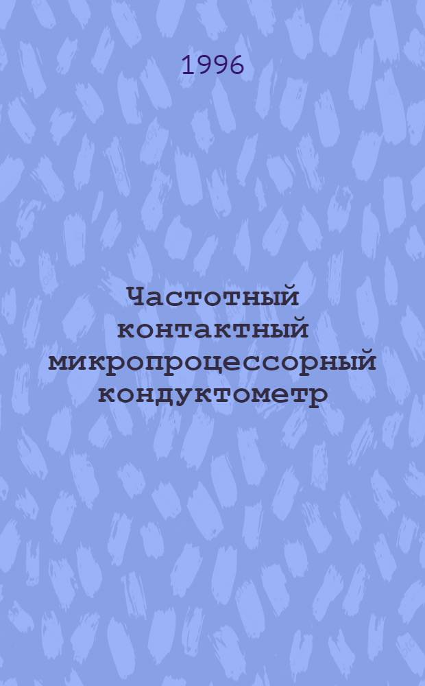 Частотный контактный микропроцессорный кондуктометр : Автореф. дис. на соиск. учен. степ. к.т.н. : Спец. 05.11.13