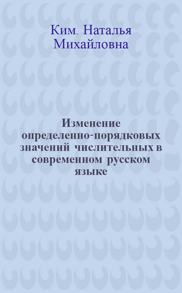 Изменение определенно-порядковых значений числительных в современном русском языке : Автореф. дис. на соиск. учен. степ. к.филол.н. : Спец. 10.02.01