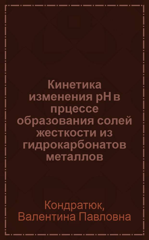 Кинетика изменения рН в прцессе образования солей жесткости из гидрокарбонатов металлов : Автореф. дис. на соиск. учен. степ. к.х.н. : Спец. 02.00.04