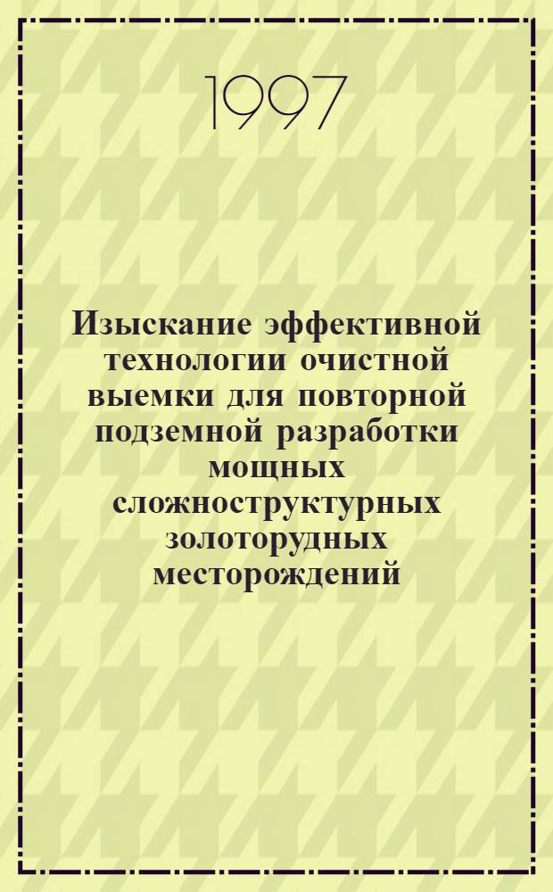 Изыскание эффективной технологии очистной выемки для повторной подземной разработки мощных сложноструктурных золоторудных месторождений: (На прим. месторождения "Советское") : Автореф. дис. на соиск. учен. степ. к.т.н. : Спец. 05.15.02
