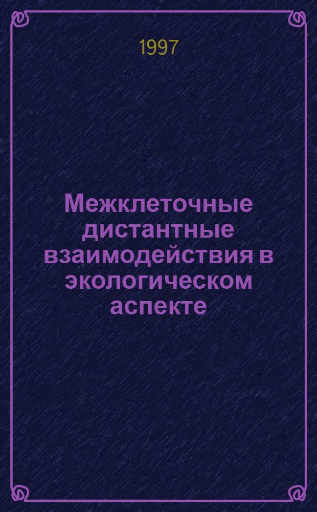 Межклеточные дистантные взаимодействия в экологическом аспекте: биоиндикация и масс-спектрометрия (изотопия) в условиях Крайнего Севера : Автореф. дис. на соиск. учен. степ. д.м.н. : Спец. 14.00.16