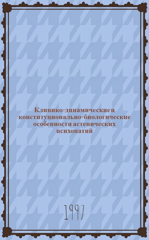 Клинико-динамические и конституционально-биологические особенности астенических психопатий : Автореф. дис. на соиск. учен. степ. к.м.н. : Спец. 14.00.18