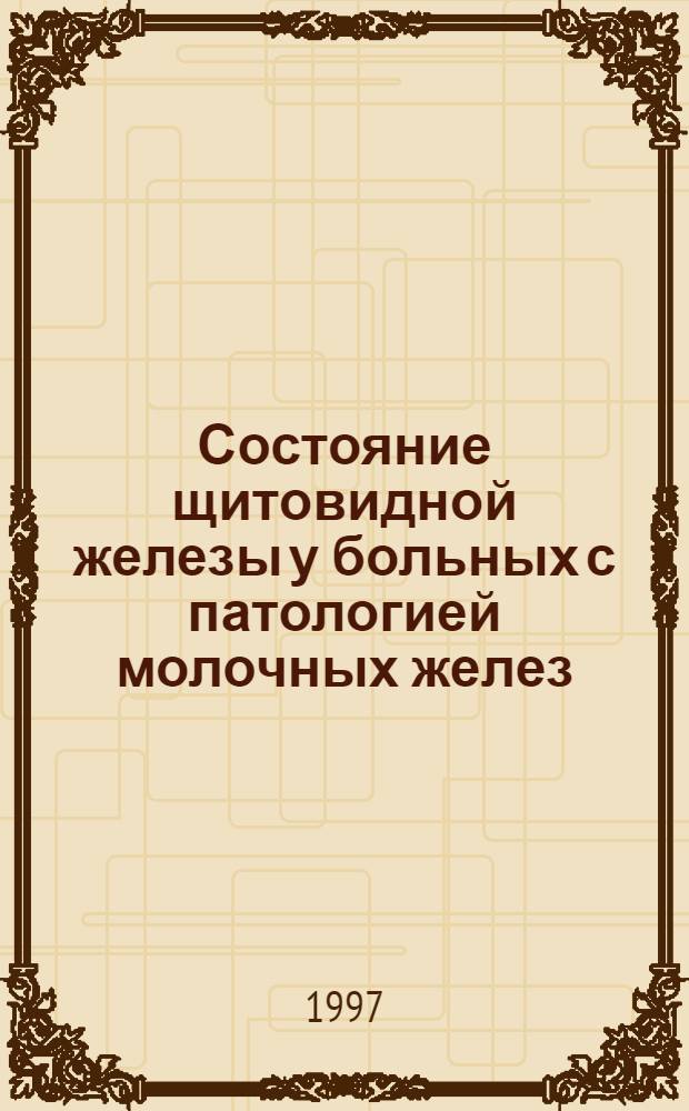 Состояние щитовидной железы у больных с патологией молочных желез: (Клин. - ультразвуковое исслед.) : Автореф. дис. на соиск. учен. степ. к.м.н. : Спец. 14.00.14
