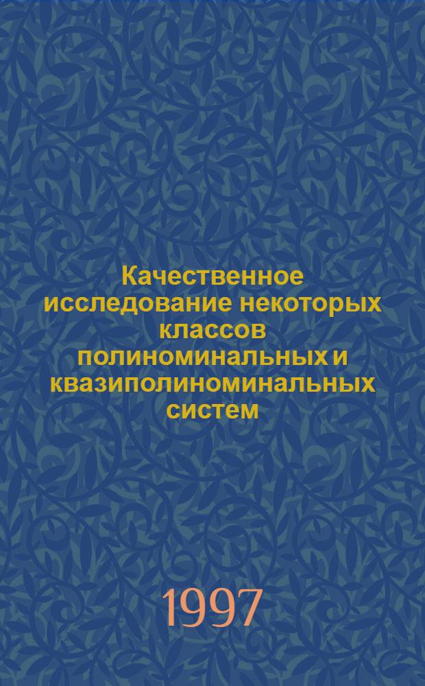 Качественное исследование некоторых классов полиноминальных и квазиполиноминальных систем : Автореф. дис. на соиск. учен. степ. к.ф.-м.н. : Спец. 01.01.02