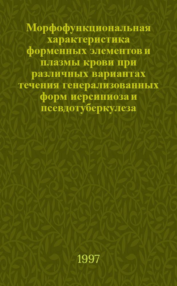 Морфофункциональная характеристика форменных элементов и плазмы крови при различных вариантах течения генерализованных форм иерсиниоза и псевдотуберкулеза : Автореф. дис. на соиск. учен. степ. к.м.н. : Спец. 14.00.10