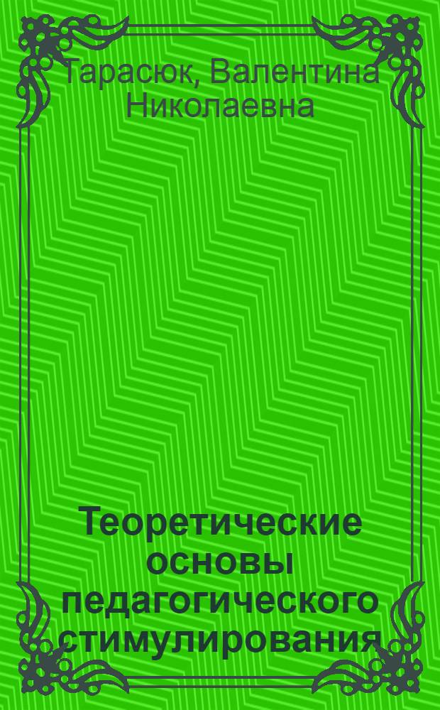 Теоретические основы педагогического стимулирования : Автореф. дис. на соиск. учен. степ. д.п.н. : Спец. 13.00.01