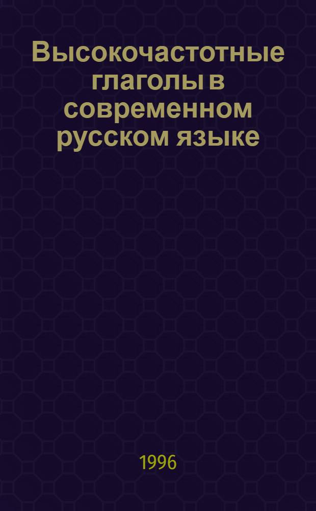 Высокочастотные глаголы в современном русском языке: лексико-семантическая классификация и регулярная многозначность : Автореф. дис. на соиск. учен. степ. к.филол.н. : Спец. 10.02.01
