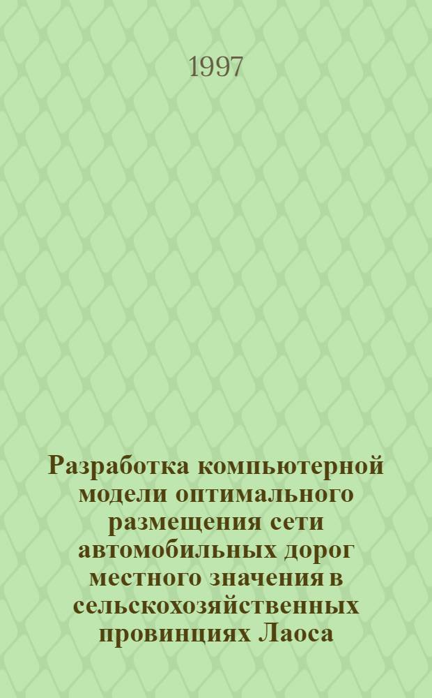 Разработка компьютерной модели оптимального размещения сети автомобильных дорог местного значения в сельскохозяйственных провинциях Лаоса : Автореф. дис. на соиск. учен. степ. к.т.н. : Спец. 05.13.16