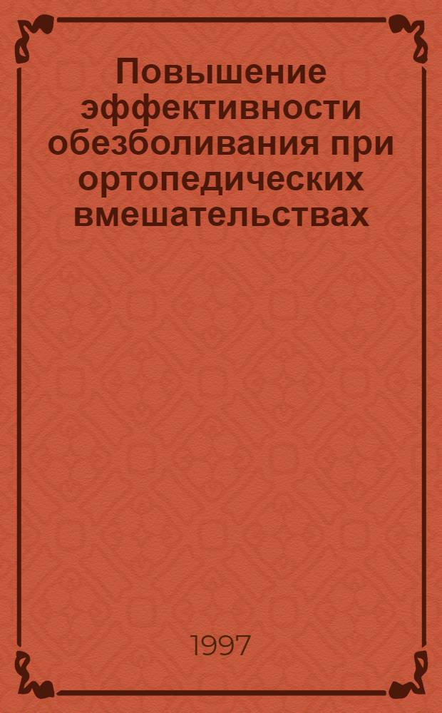 Повышение эффективности обезболивания при ортопедических вмешательствах : Автореф. дис. на соиск. учен. степ. к.м.н. : Спец. 14.00.21