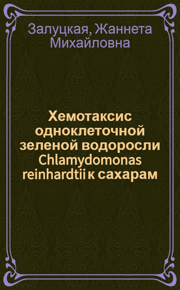 Хемотаксис одноклеточной зеленой водоросли Chlamydomonas reinhardtii к сахарам : Автореф. дис. на соиск. учен. степ. к.б.н. : Спец. 03.00.07
