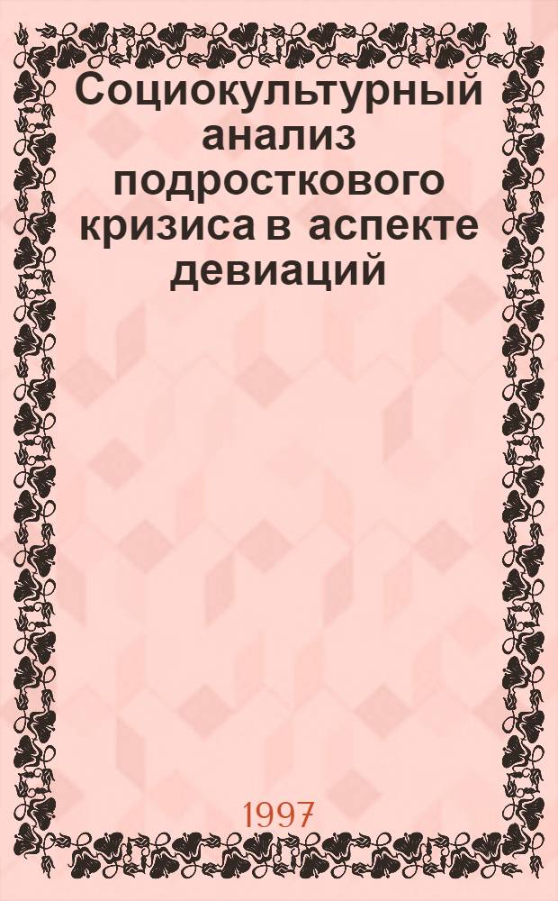 Социокультурный анализ подросткового кризиса в аспекте девиаций : Автореф. дис. на соиск. учен. степ. к.социол.н. : Спец. 22.00.06