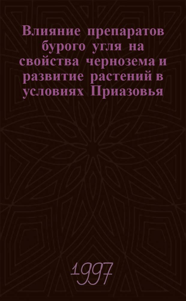 Влияние препаратов бурого угля на свойства чернозема и развитие растений в условиях Приазовья : Автореф. дис. на соиск. учен. степ. к.б.н. : Спец. 03.00.16