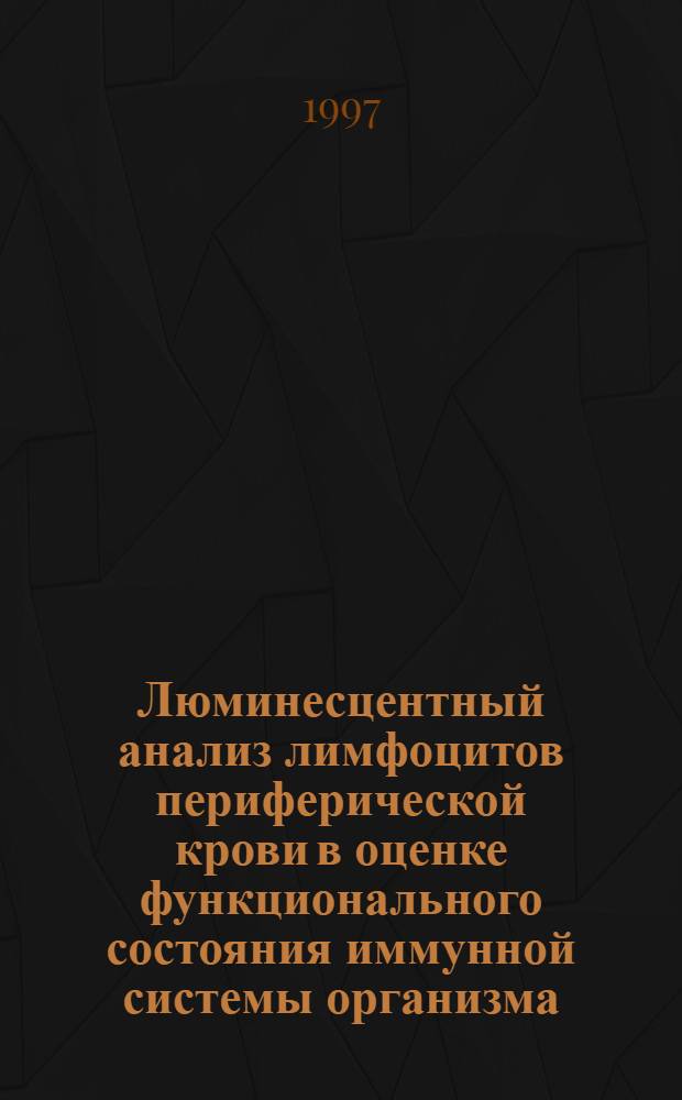 Люминесцентный анализ лимфоцитов периферической крови в оценке функционального состояния иммунной системы организма : Автореф. дис. на соиск. учен. степ. к.б.н. : Спец. 05.26.02