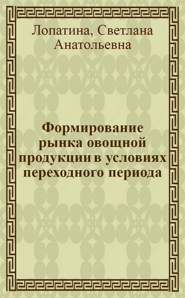 Формирование рынка овощной продукции в условиях переходного периода: (На прим. Удмурт. Респ.) : Автореф. дис. на соиск. учен. степ. к.э.н. : Спец. 08.00.05