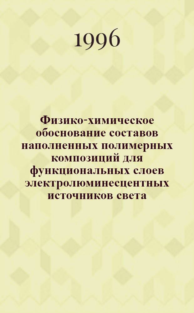 Физико-химическое обоснование составов наполненных полимерных композиций для функциональных слоев электролюминесцентных источников света (ЭЛИС) : Автореф. дис. на соиск. учен. степ. к.х.н. : Спец. 02.00.04
