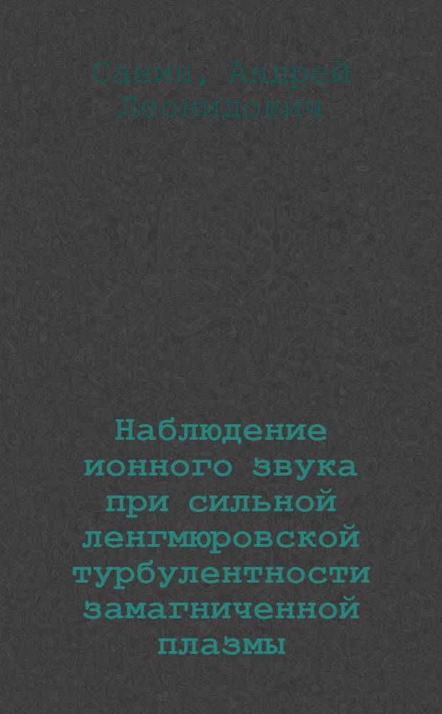 Наблюдение ионного звука при сильной ленгмюровской турбулентности замагниченной плазмы : Автореф. дис. на соиск. учен. степ. к.ф.-м.н. : Спец. 01.04.08