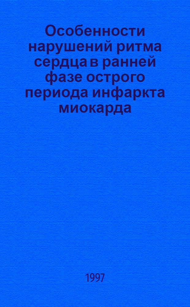 Особенности нарушений ритма сердца в ранней фазе острого периода инфаркта миокарда : Автореф. дис. на соиск. учен. степ. к.м.н. : Спец. 14.00.06