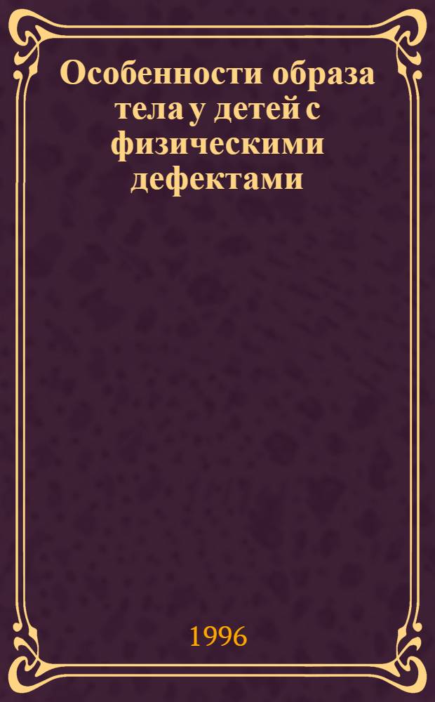 Особенности образа тела у детей с физическими дефектами: (На материале работы с детьми 6 лет) : Автореф. дис. на соиск. учен. степ. к.психол.н. : Спец. 19.00.13