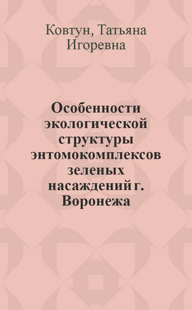 Особенности экологической структуры энтомокомплексов зеленых насаждений г. Воронежа : Автореф. дис. на соиск. учен. степ. к.с.-х.н. : Спец. 03.00.16