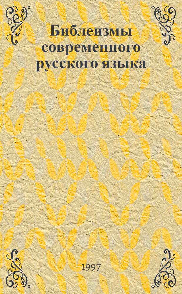 Библеизмы современного русского языка : Автореф. дис. на соиск. учен. степ. к.филол.н. : Спец. 10.02.01