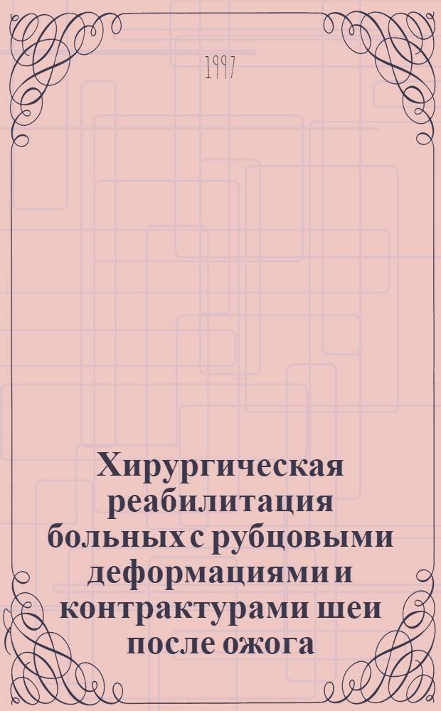 Хирургическая реабилитация больных с рубцовыми деформациями и контрактурами шеи после ожога : Автореф. дис. на соиск. учен. степ. к.м.н. : Спец. 14.00.22