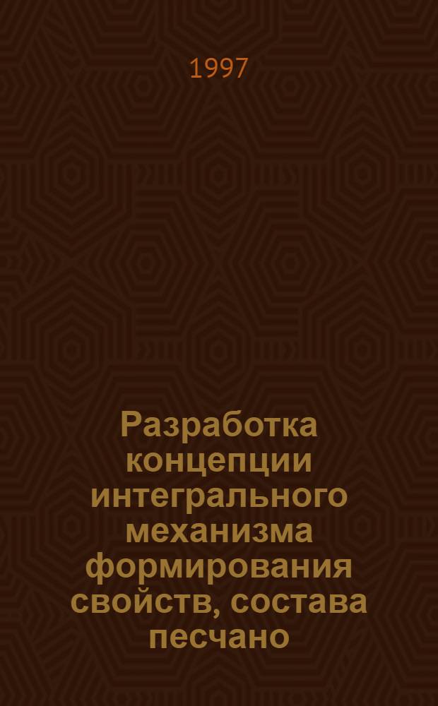 Разработка концепции интегрального механизма формирования свойств, состава песчано - глинистых смесей (ПГС) и смесеприготовительного оборудования : Автореф. дис. на соиск. учен. степ. д.т.н. : Спец. 05.16.04
