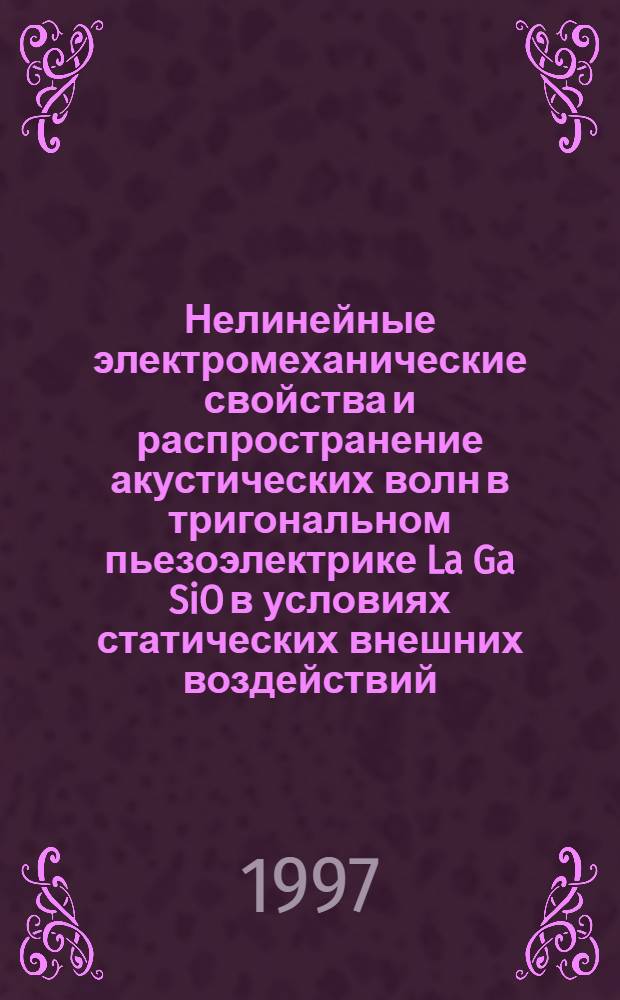 Нелинейные электромеханические свойства и распространение акустических волн в тригональном пьезоэлектрике La Ga SiO в условиях статических внешних воздействий : Автореф. дис. на соиск. учен. степ. к.ф.-м.н. : Спец. 01.04.07