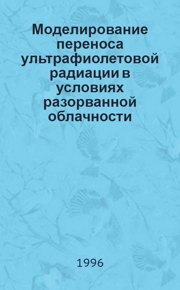 Моделирование переноса ультрафиолетовой радиации в условиях разорванной облачности : Автореф. дис. на соиск. учен. степ. к.ф.-м.н. : Спец. 01.03.04