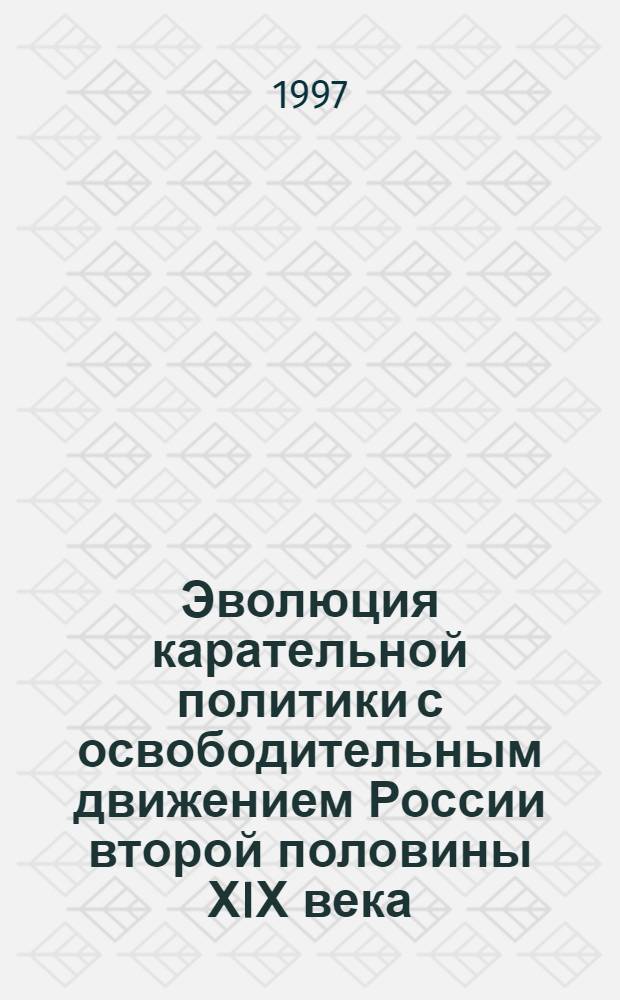 Эволюция карательной политики с освободительным движением России второй половины ХIХ века: (По материалам источникового комплекса журнала "Каторга и ссылка") : Автореф. дис. на соиск. учен. степ. к.ист.н. : Спец. 07.00.02