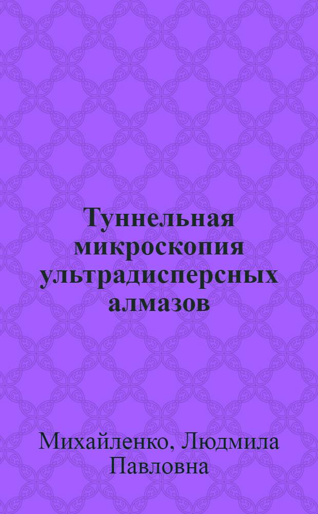 Туннельная микроскопия ультрадисперсных алмазов : Автореф. дис. на соиск. учен. степ. к.ф.-м.н. : Спец. 01.04.01