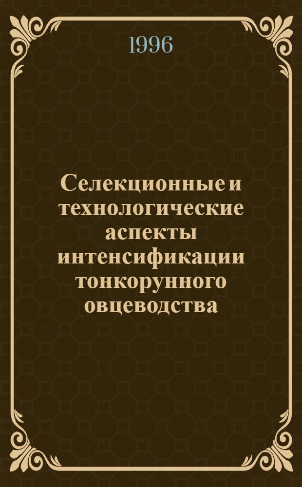 Селекционные и технологические аспекты интенсификации тонкорунного овцеводства : Автореф. дис. на соиск. учен. степ. д.с.-х.н. : Спец. 06.02.01