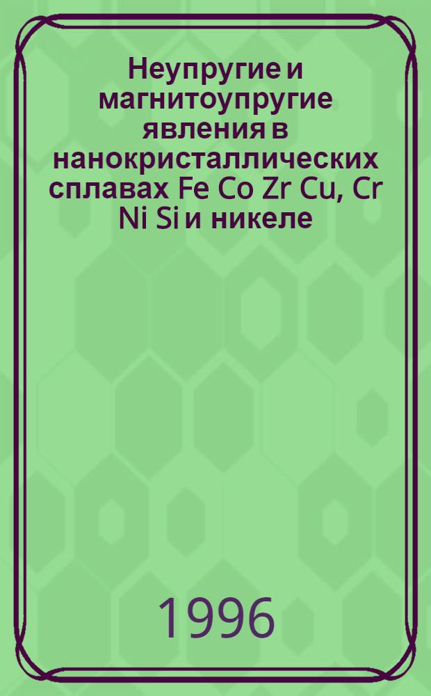 Неупругие и магнитоупругие явления в нанокристаллических сплавах Fe Co Zr Cu , Cr Ni Si и никеле : Автореф. дис. на соиск. учен. степ. к.ф.-м.н. : Спец. 01.04.07